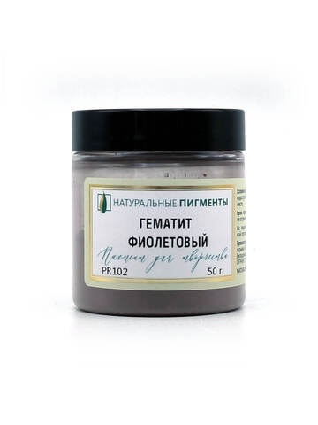Пигмент Гематит фиолетовый PR102 50 г