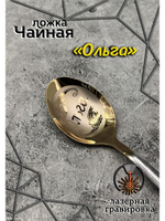 Ложка чайная Ольга