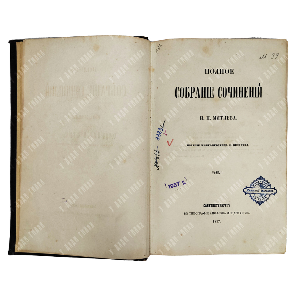 Мятлев И. П. Полное собрание сочинений в 2-х томах, 1857.