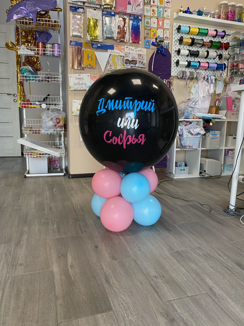 Гендер-шар напольный (с воздухом)
