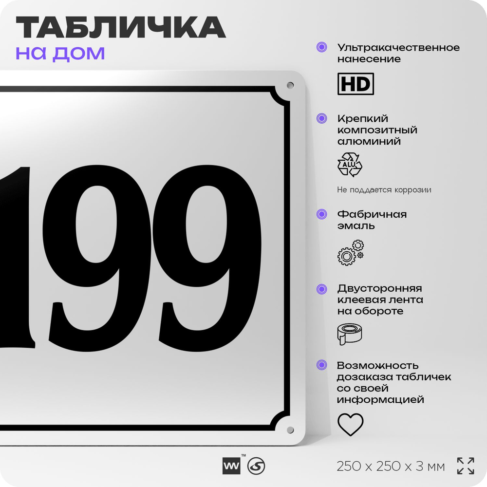 Адресная табличка с номером дома 199, на фасад и забор, белая, Айдентика Технолоджи
