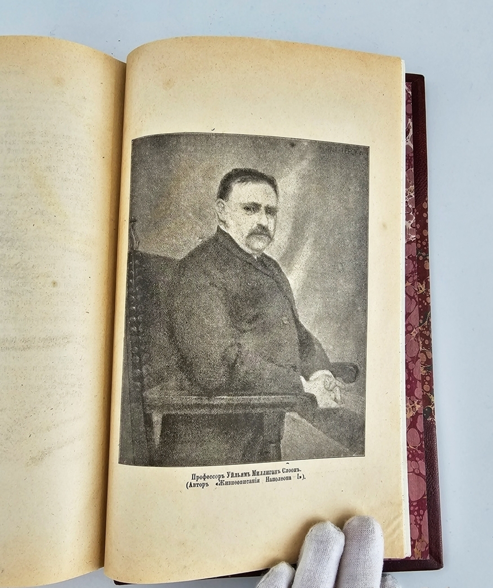 "Новое жизнеописание Наполеона I". Виллиам Слоон. 1896 г.