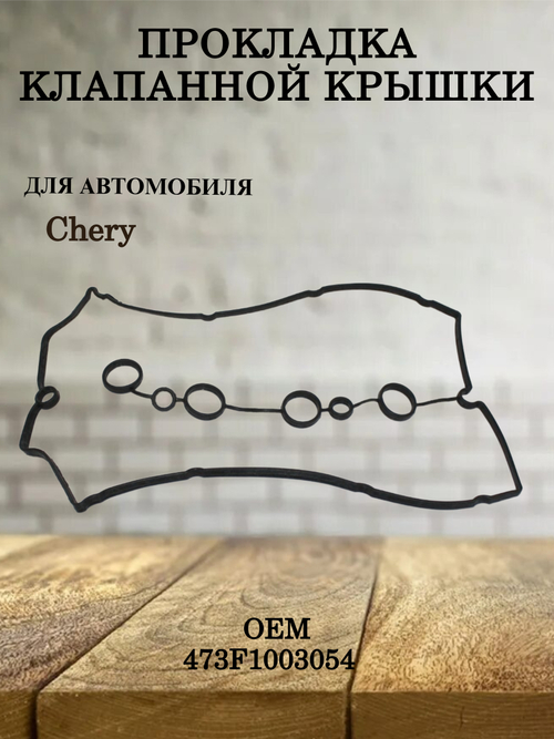 Прокладка клапанной крышки 473F1003054 для Chery indiS, Kimo