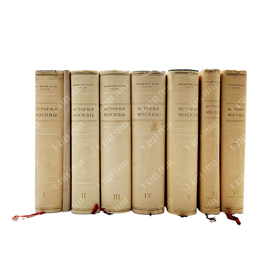 История Москвы / Академия наук СССР. Институт истории. Т. 1-6 (7 кн.) + Приложение. 1952-1959