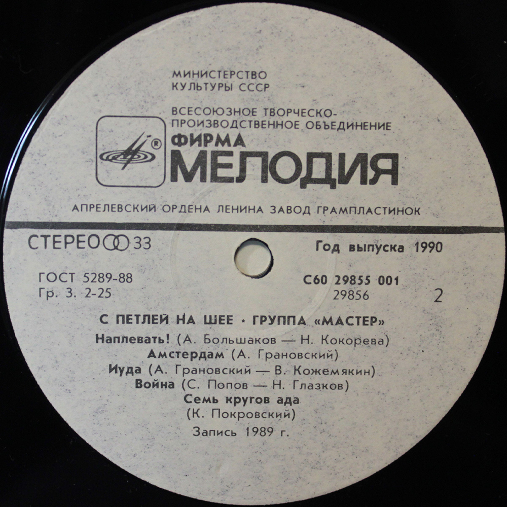 Мастер / С Петлей На Шее (LP)