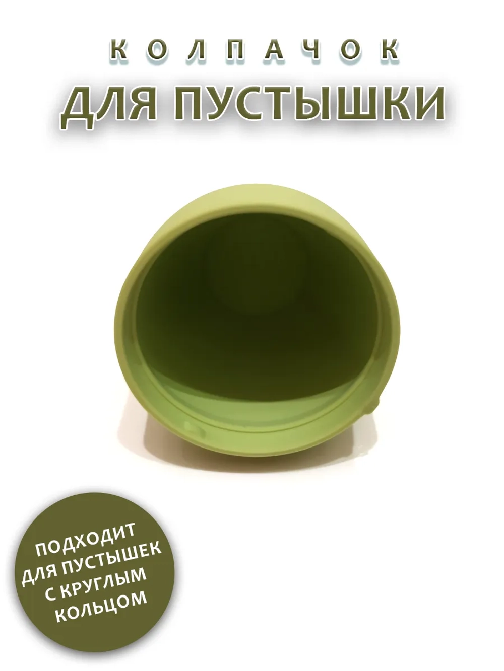 Колпачок для соски