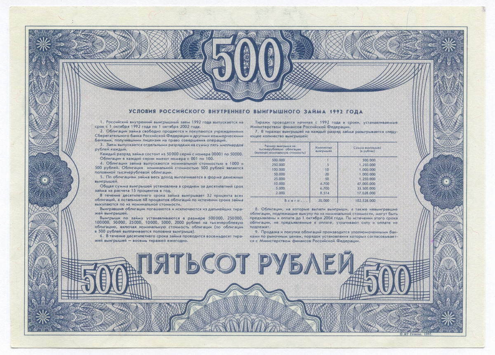 Облигация 500 рублей 1992 год. Серия № 05957. AUNC