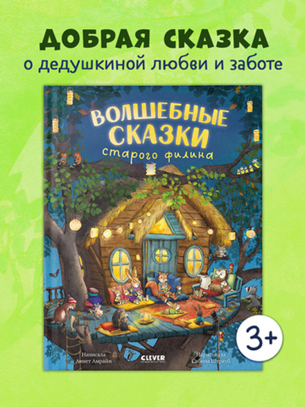 Книжки-картинки. Волшебные сказки старого филина