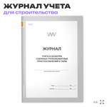 Журнал учета и осмотра съемных грузозахватных приспособлений и тары, ПОТ РО-14000-002-98, для строительных организаций, А4, 56 стр., Докс Принт