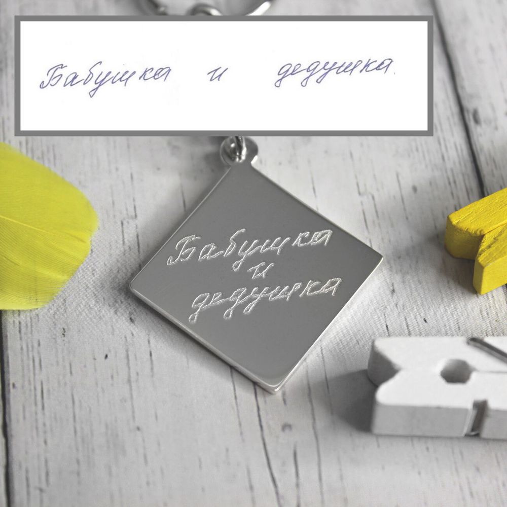 Серебряный брелок с гравировкой своим почерком на заказ