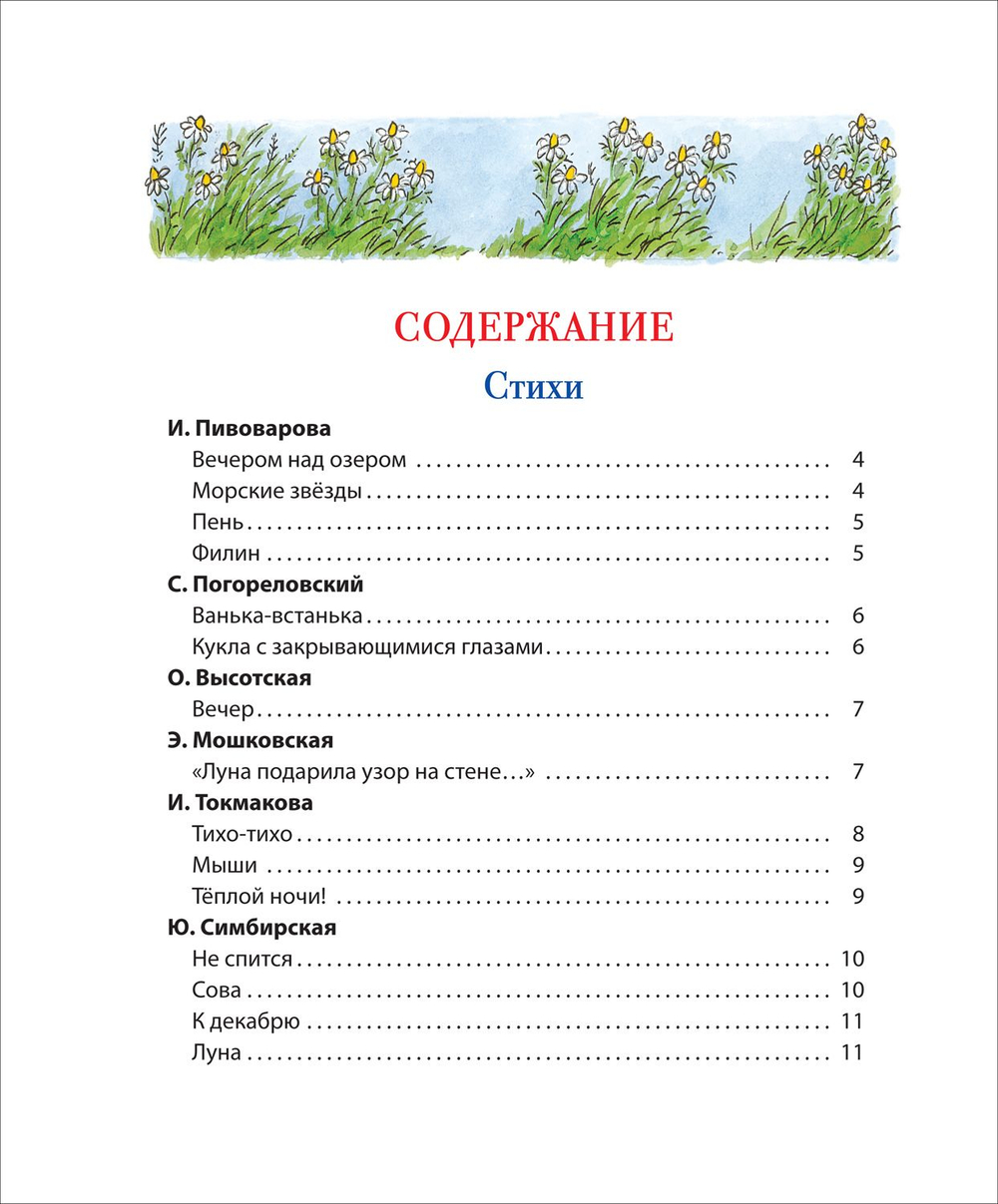 Первая книга малыша. Сказки на ночь, стихи, колыбельные