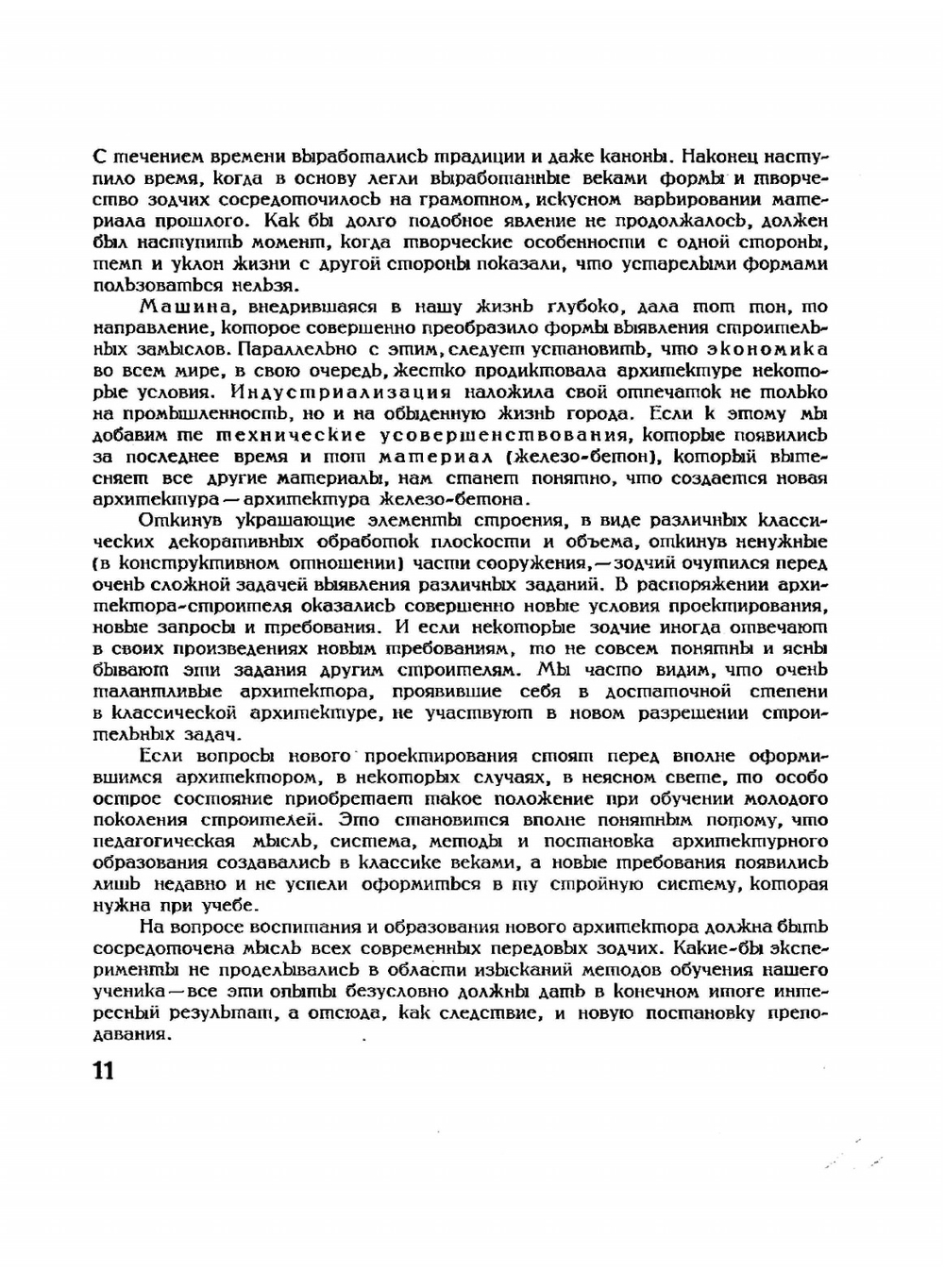 Основы современной архитектуры | Я. Чернихов