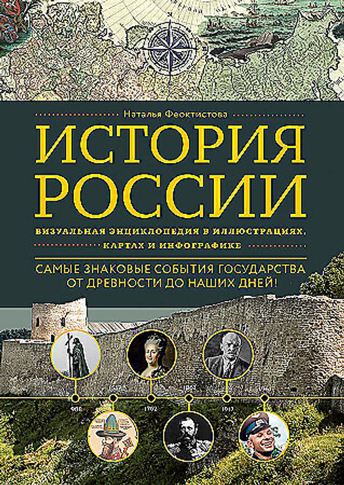 История России. Визуальная энциклопедия в иллюстрациях, картах и инфографике, изд.: Эксмо, авт.: Феоктистова Н., серия.: Подарочные издания. Досуг