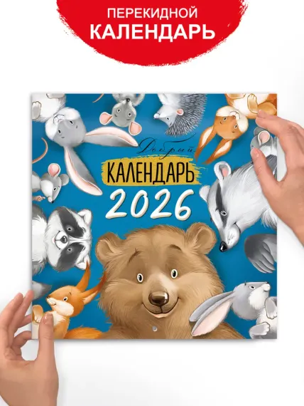 Календарь настенный перекидной 2026 "Добрый календарь"
