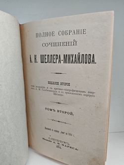 Полное собрание сочинений А. К. Шеллера-Михайлова. Том 2. Господа Обносковы. Рассказы