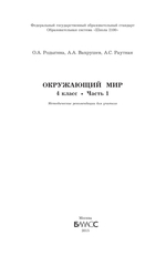 Окружающий мир 4 кл.  Методические рекомендации Ч. 1