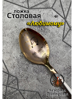 Ложка столовая Любимому