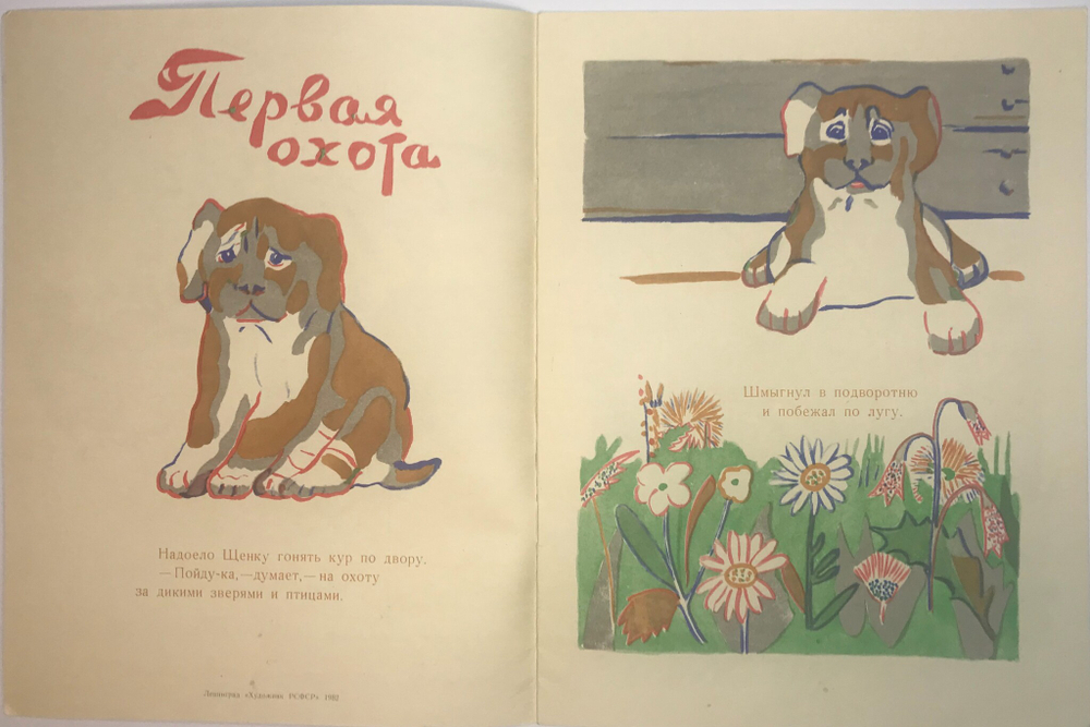 Бианки В. Первая охота, худ. Митурич, В.Х. Хлебникова- Митурич, Л. Художник РСФСР,1982г.