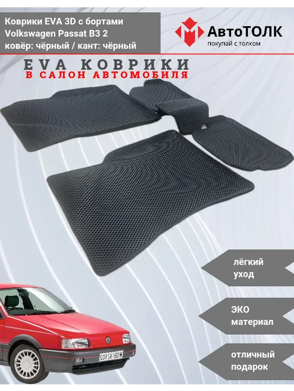 EVA коврики с бортами для автомобиля. Volkswagen Passat B3.