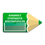 Навигационная фигурная табличка - указатель Карандаш с карманом