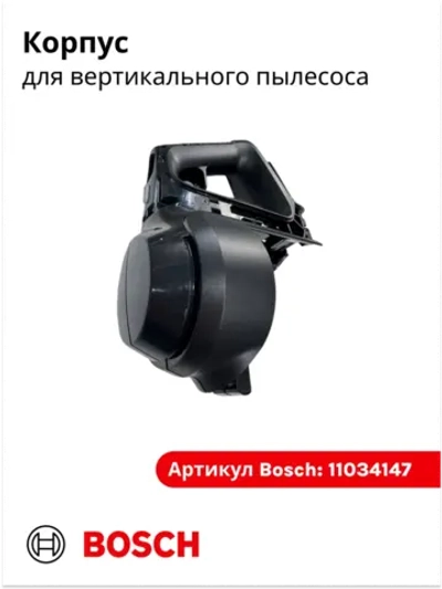 Корпус для вертикального пылесоса 11034147