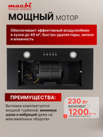 Вытяжка кухонная MACBI B-BOX 60 (BLACK) черный 1200 м3/ч
