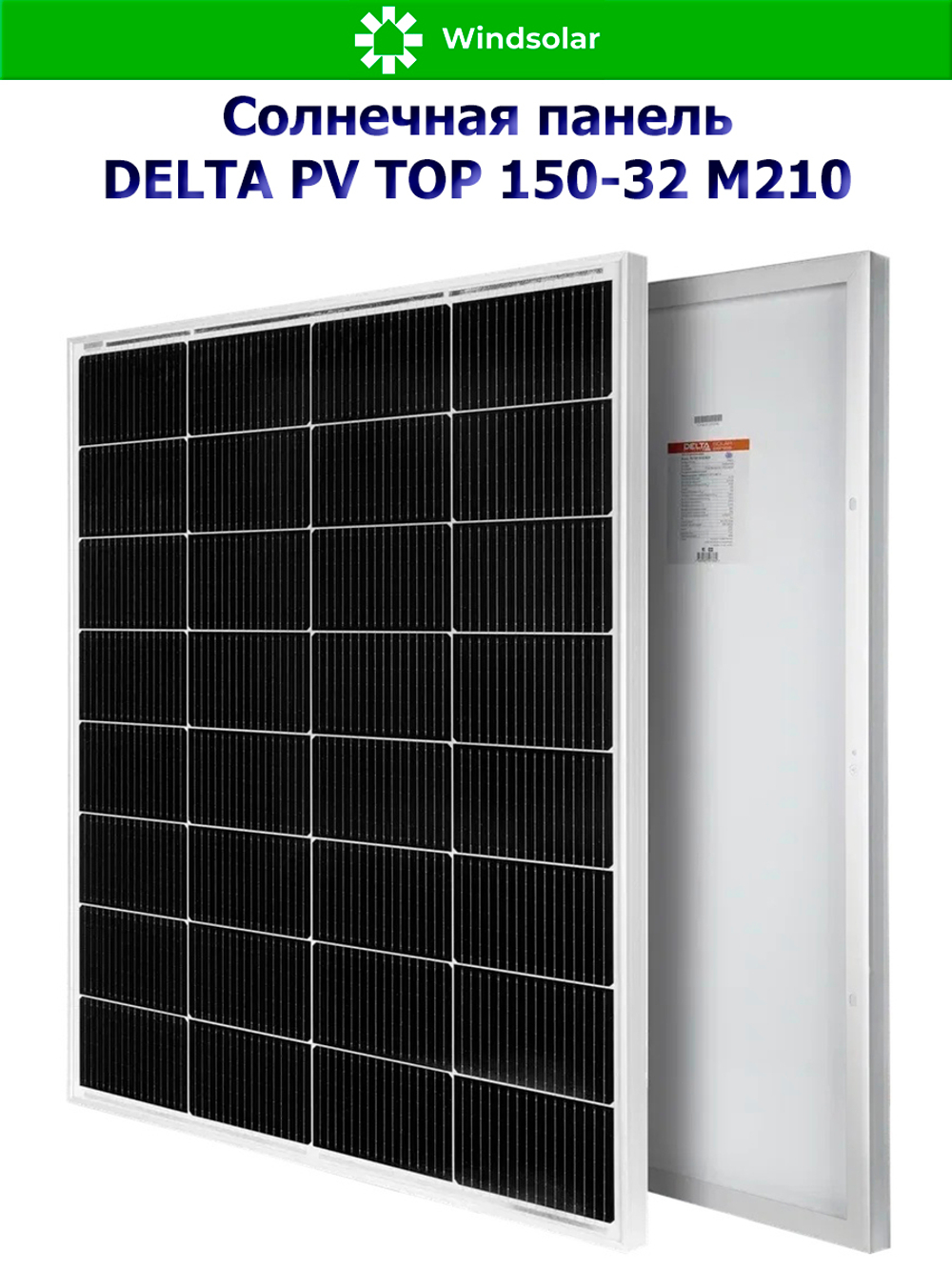 Солнечная панель (батарея) DELTA PV TOP 150-32 (150Вт)
