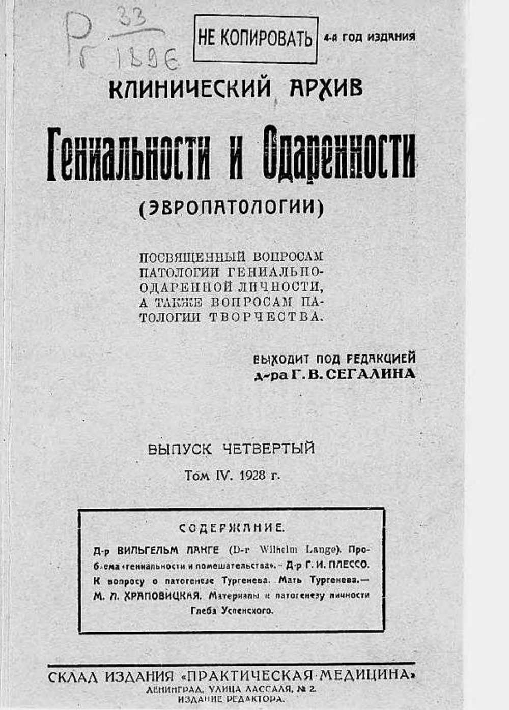 Клинический архив гениальности и одаренности (эвропатологии). 1928, Т. 4, № 4 | Нет автора