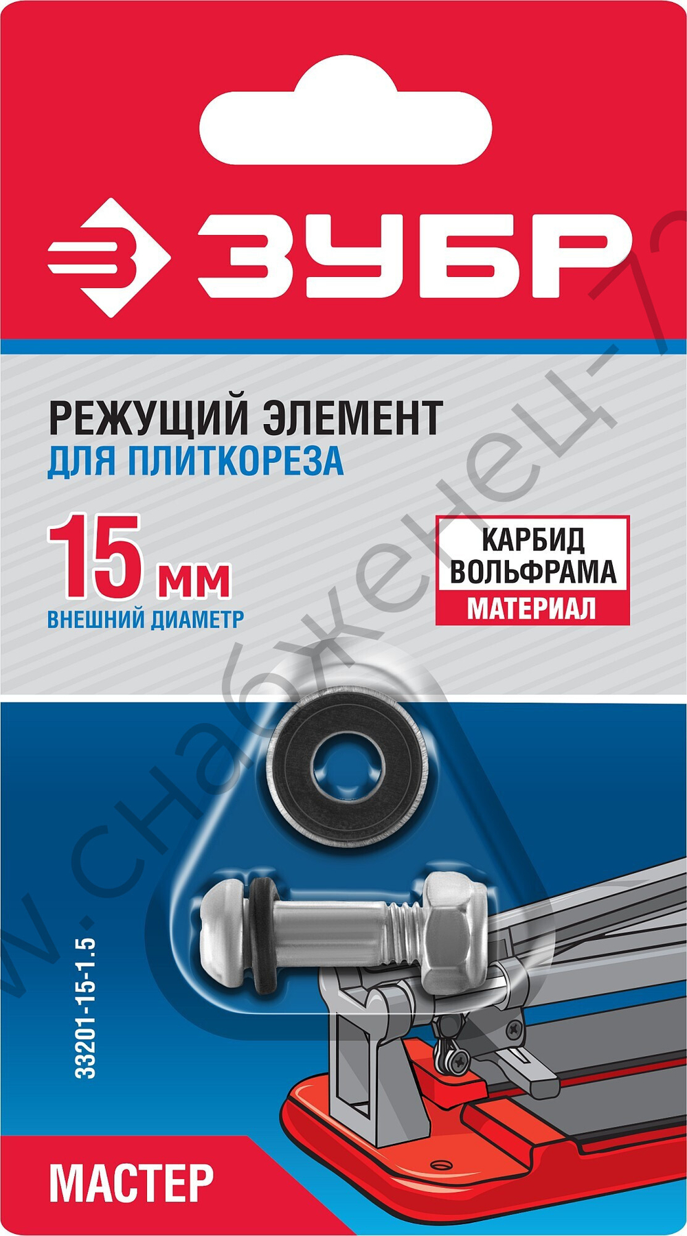 ЗУБР 1.5 мм, внеш d15 мм, внутр d6 мм, Режущий элемент для плиткорезов, МАСТЕР (33201-15-1.5)