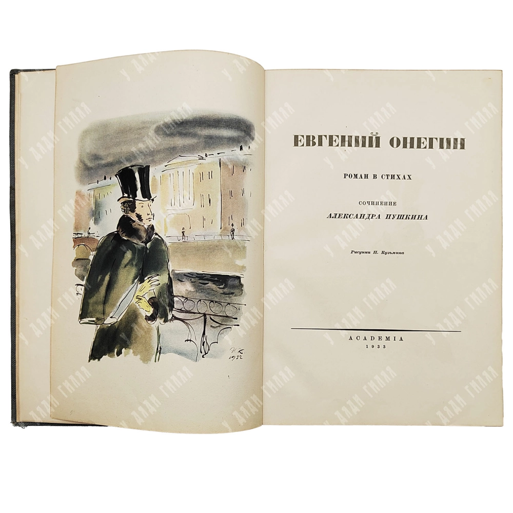 Пушкин А.С. Евгений Онегин. Роман в стихах / рис. Н. Кузьмина. 1933