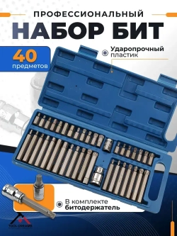 Набор Бит 40 предметов