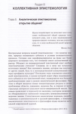Социальная философия науки и коллективная эпистемология