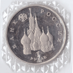 1 рубль 1992 года Якуб Колас (в запайке) PROOF