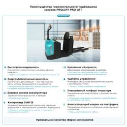 Подборщик заказов PROLIFT PRO LRT20
