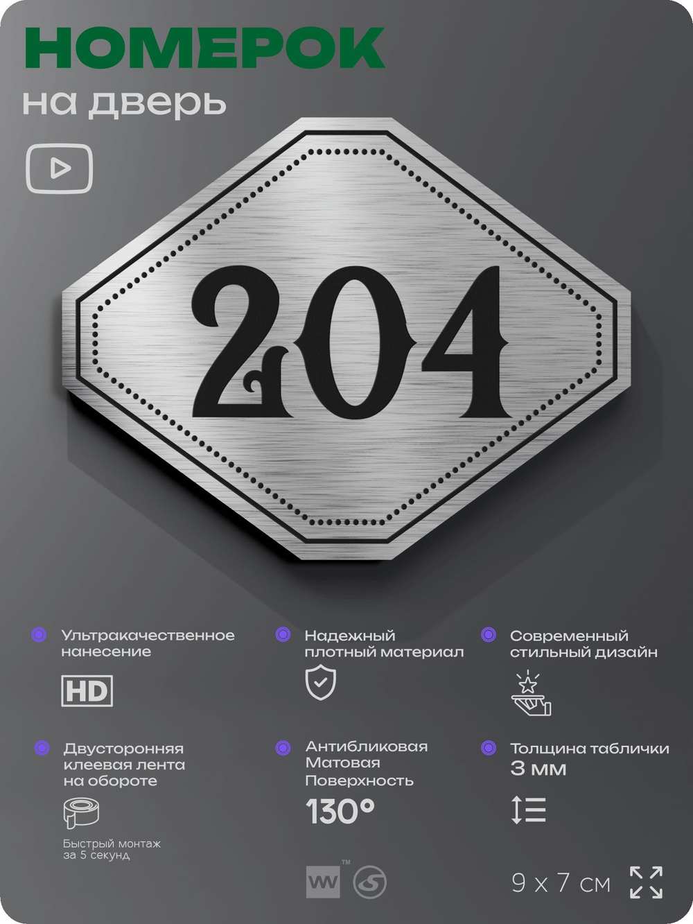 Номерок на дверь квартиры 204, для кабинета, офиса, шильдик 9 х 7 см, серебристый, Айдентика Технолоджи