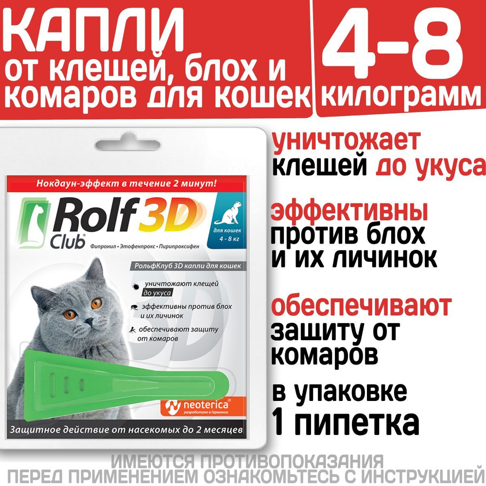 Капли для кошек 4-8кг от клещей, блох и комаров Rolf 3D Club, 1пипетка Фипронил/Этофенпрокс/Пирипроксифен