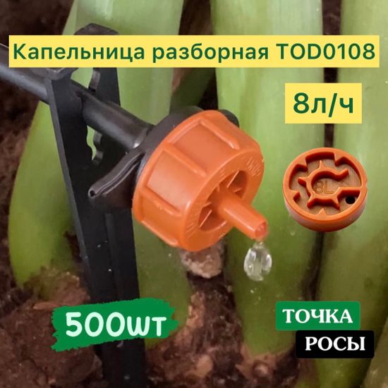 Капельница с лабиринтом разборная, Коричневая,8 л/ч - 0,7-3,2 bar (TOD0108)