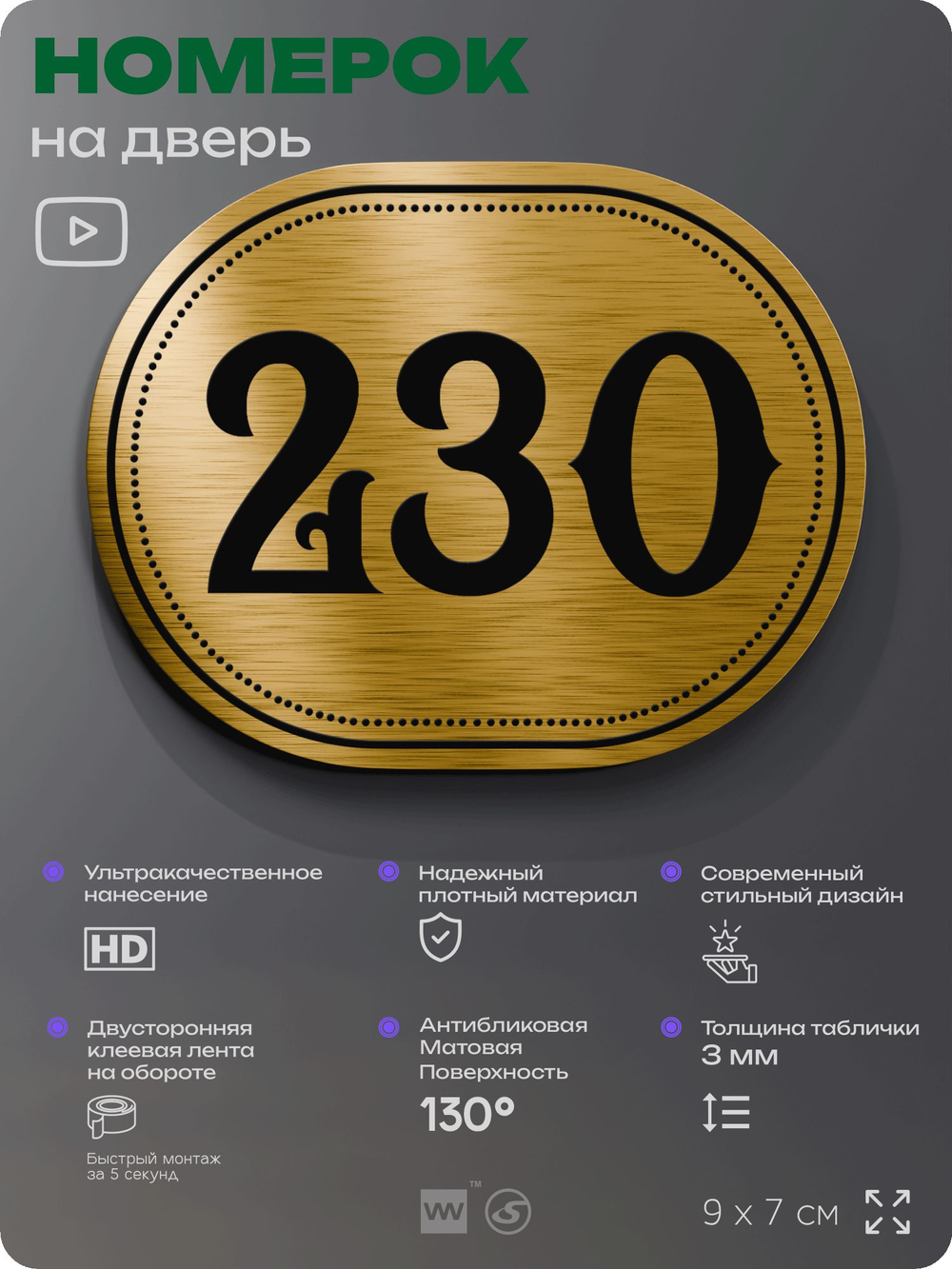 Номерок на дверь квартиры 230, для кабинета, офиса, шильдик 9 х 7 см, золотистый, Айдентика Технолоджи