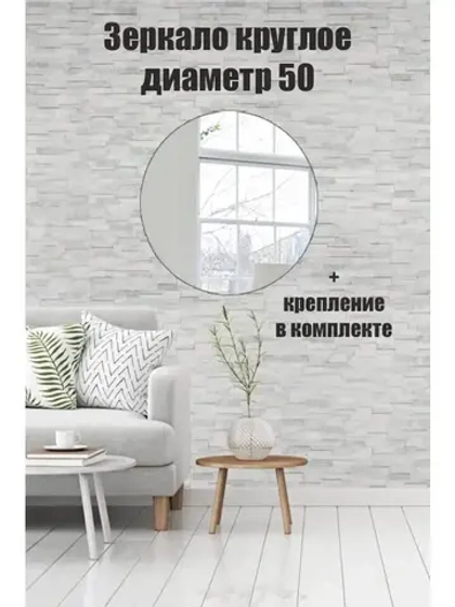 Зеркало настенное d 50см круг.с креплением