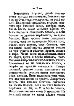 О крестьянских коммуннах: разговор коммуниста-большевика с крестьянином | Преображенский Евгений Алексеевич