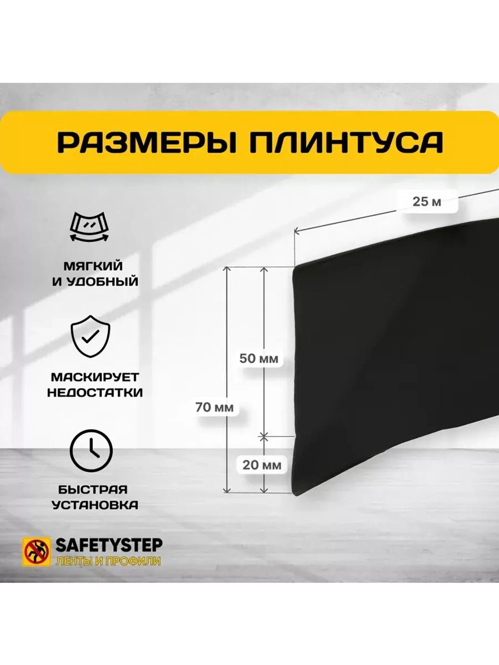Гибкий плинтус напольный, мягкий плинтус, 70мм х 25м, черный