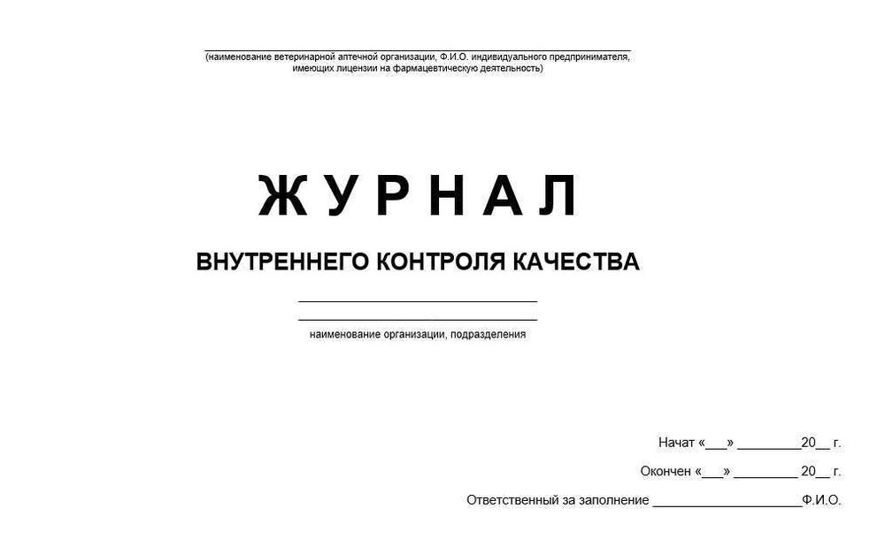Сборник Журналов для ветеринарной аптеки