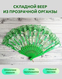 Веер из органзы зеленый