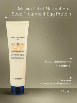 Маска питательная для волос / EGG PROTEIN 140 г