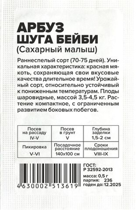 б/п Арбуз Сахарный Малыш (Шуга Бейби) 0,5 Семена Алтая