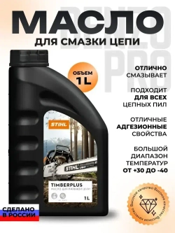 Масло для смазки пильной цепи STIHL Timber Plus