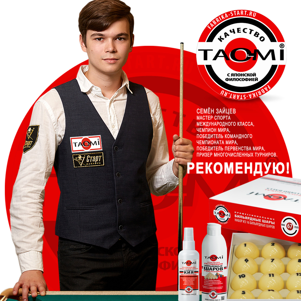 Средство для реставрации бильярдных шаров TAO-MI 250 мл