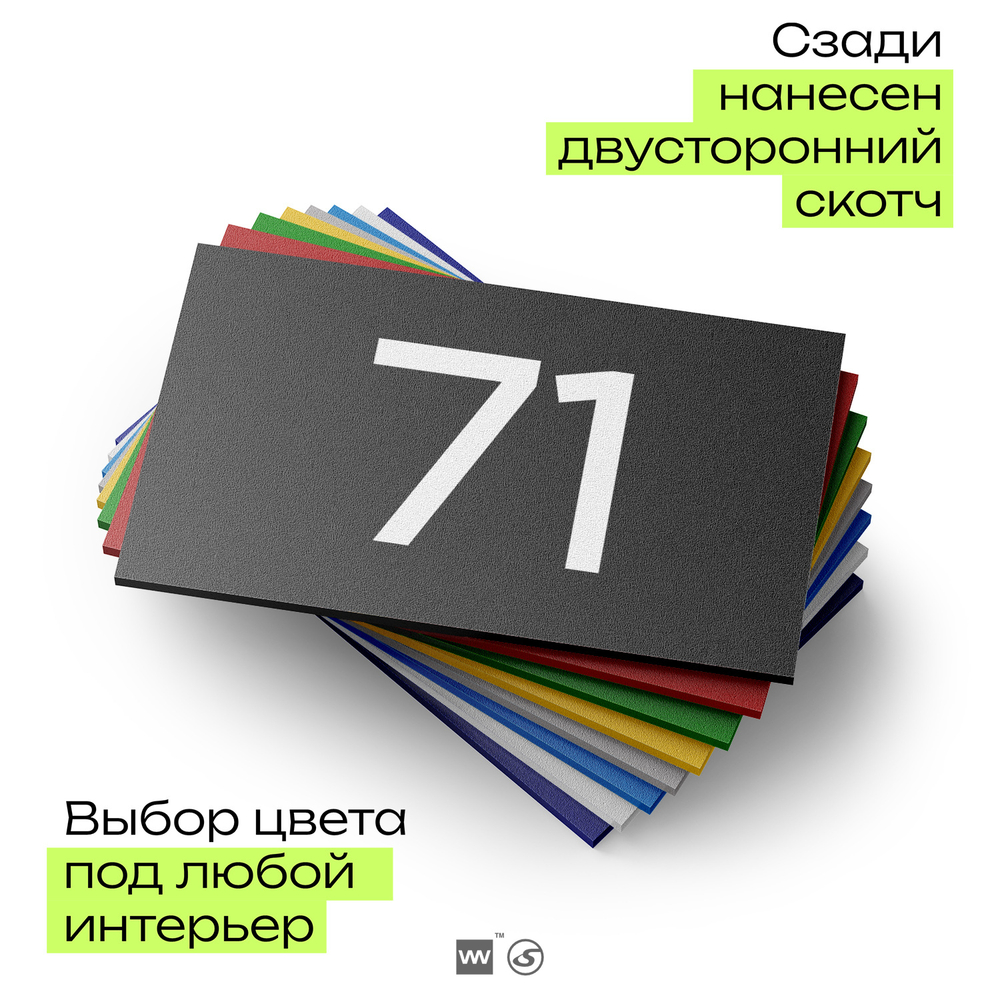 Табличка с номером 71 на дверь квартиры, для офиса, кабинета, аудитории, склада, черная 120х70 мм, Айдентика Технолоджи