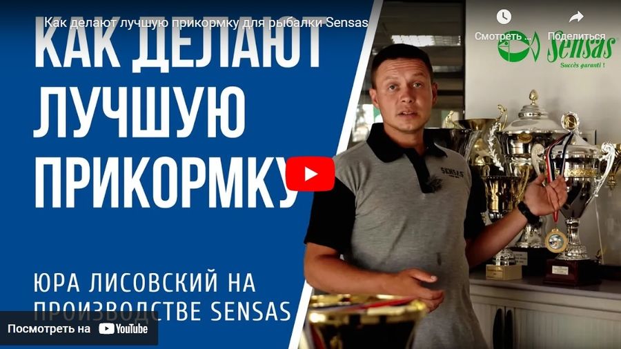 Как делают прикормку для рыбалки Sensas