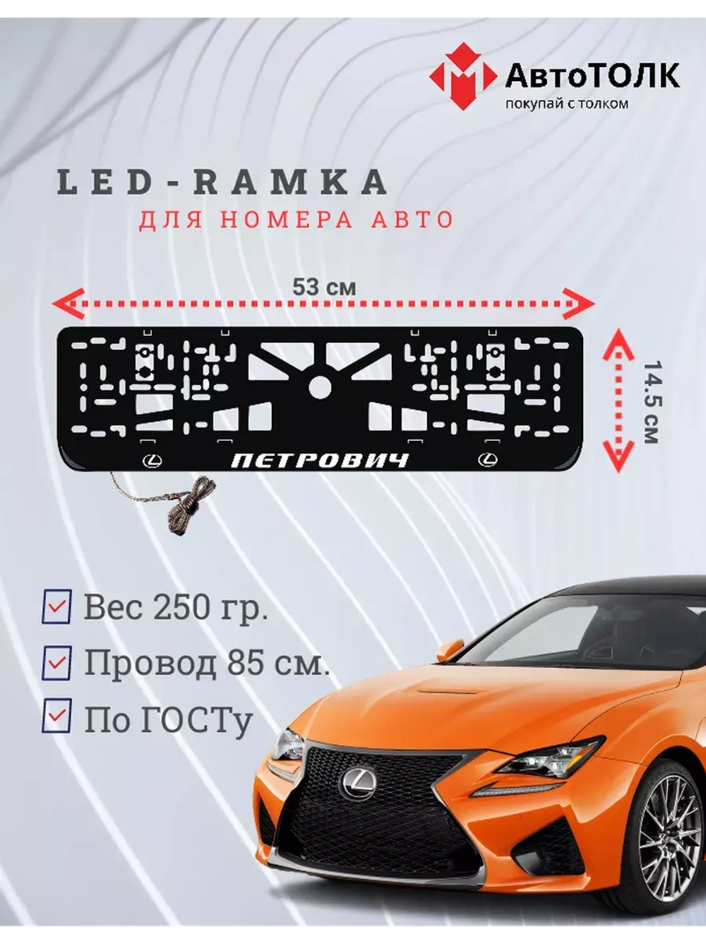 Рамка  с LED подсветкой надписи. Петрович Lexus